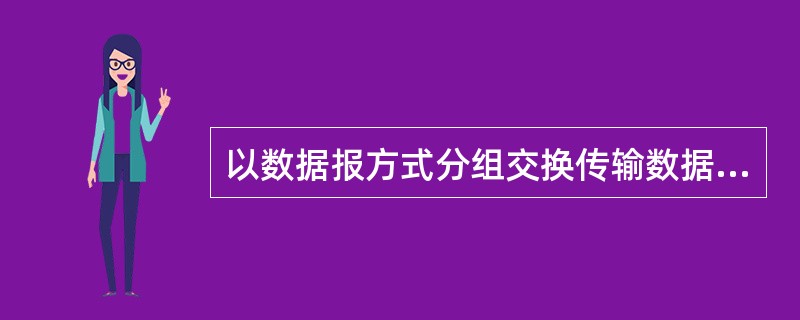 以数据报方式分组交换传输数据时,下列选项(54)的说法是不正确的。