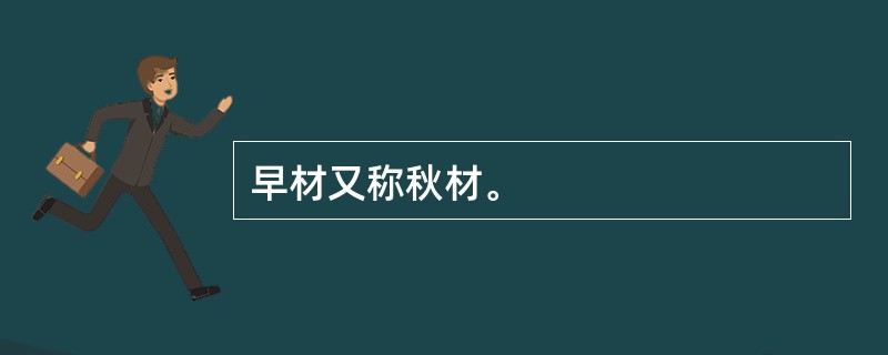 早材又称秋材。