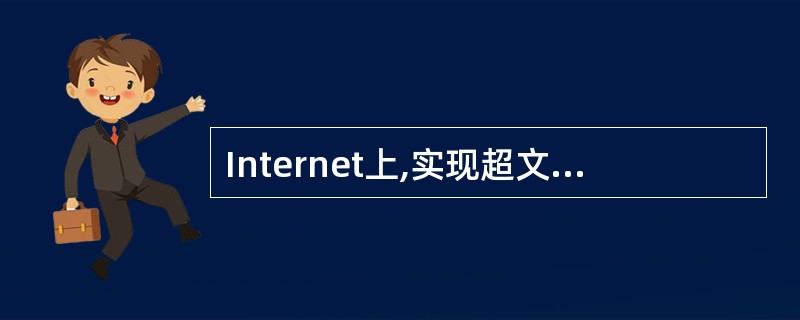 Internet上,实现超文本传输的协议是()。