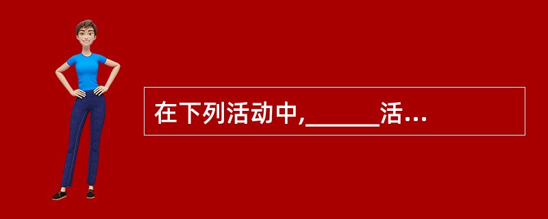 在下列活动中,______活动是电子商务中商务活动的核心。