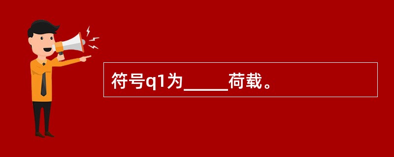符号q1为_____荷载。