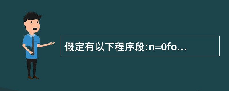 假定有以下程序段:n=0for i=1 to 4 for j=3 to£­1 s
