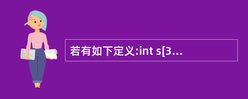 若有如下定义:int s[3][4];则下面表达式中能代表数组元素s[1][0]