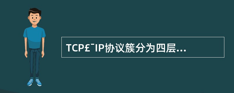 TCP£¯IP协议簇分为四层:(282)、网际层、网络接口层和传输层,其中ARP