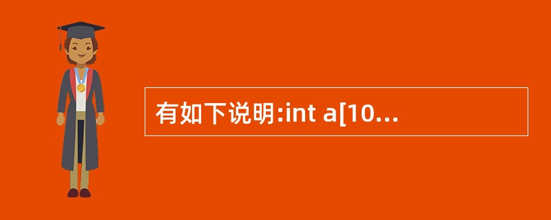 有如下说明:int a[10]={1,2,3,4,5,6,7,8,9,10},*