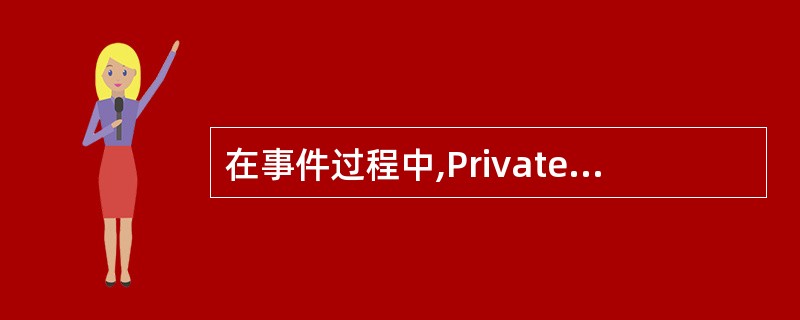 在事件过程中,Private表示______ 。