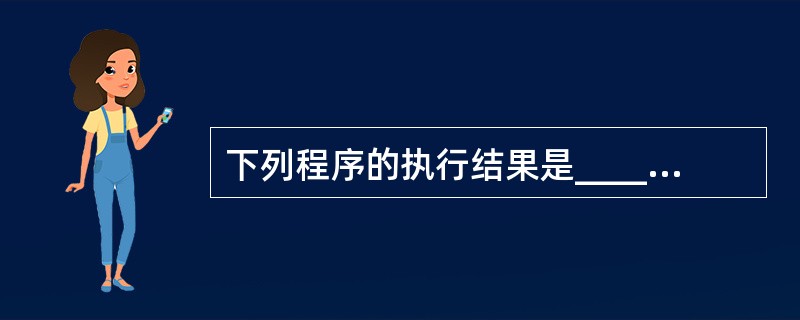下列程序的执行结果是______。k =0For i=1 To 3 a = i