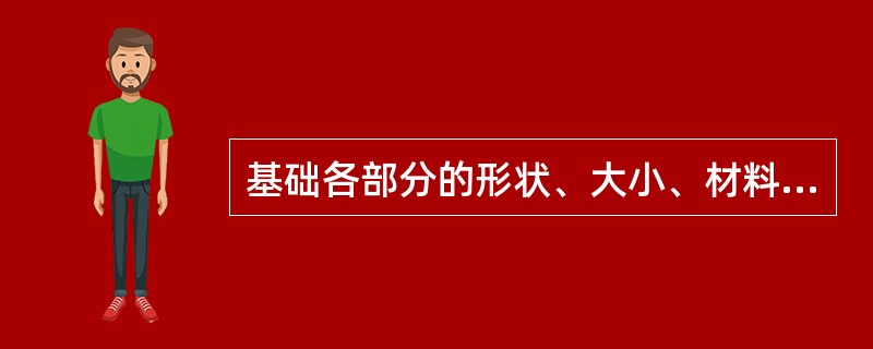 基础各部分的形状、大小、材料、构造、埋置深度及标号都能通过____反映出来。