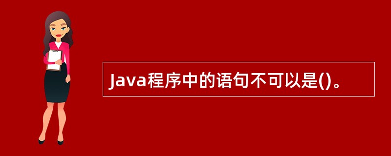 Java程序中的语句不可以是()。