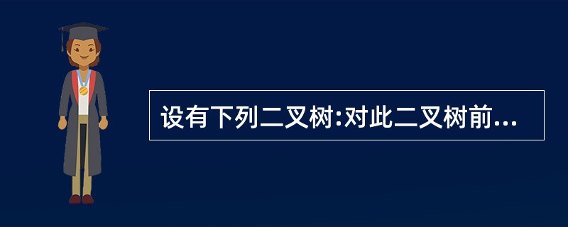 设有下列二叉树:对此二叉树前序遍历的结果为()