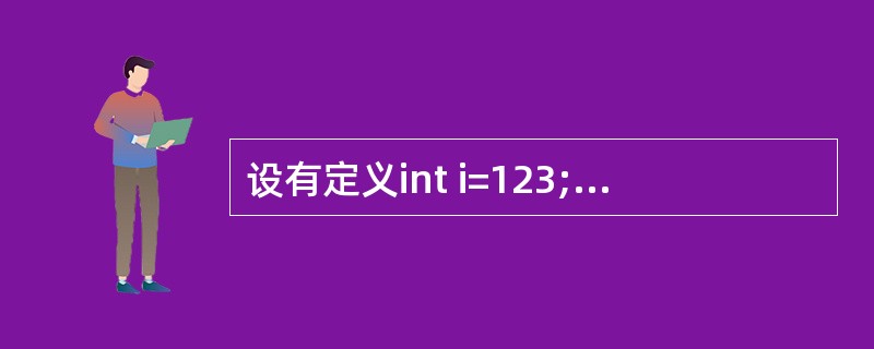 设有定义int i=123;long j=456;,下列赋值不正确的是