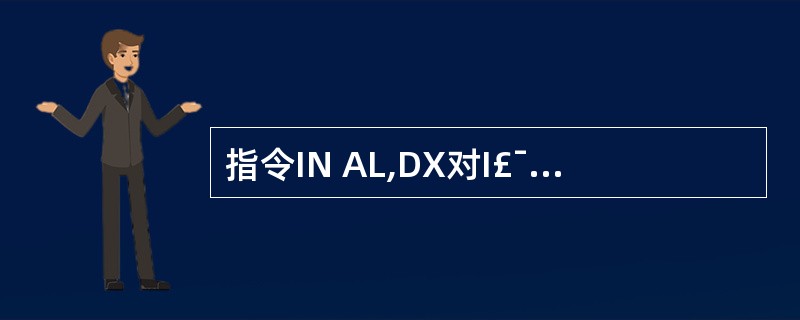 指令IN AL,DX对I£¯O端口的寻址范围是( )。