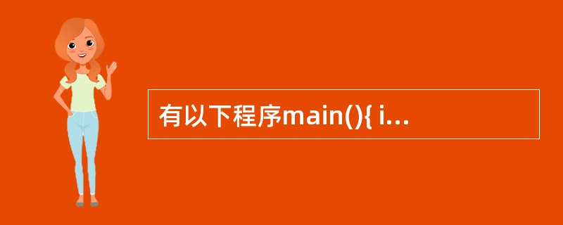 有以下程序main(){ int b[3][3]={0,1,2,0,1,2,0,