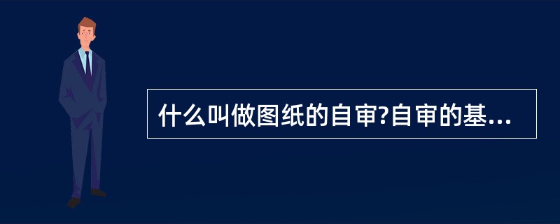 什么叫做图纸的自审?自审的基本内容是什么?
