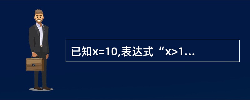 已知x=10,表达式“x>10 And x<=100 Or 10 Mod 2=0