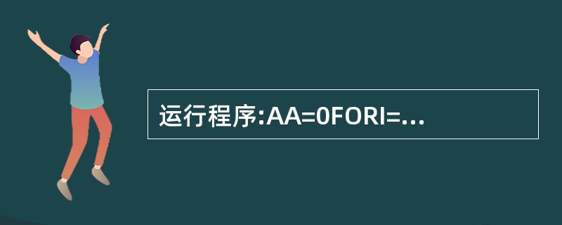 运行程序:AA=0FORI=2TO 100 STEP 2 AA=AA£«IEND