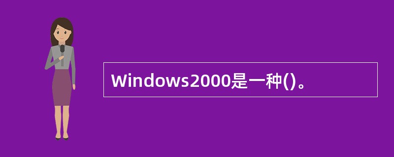 Windows2000是一种()。