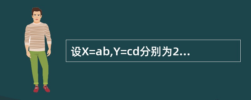 设X=ab,Y=cd分别为2位二进制正整数,x>Y的逻辑表示式是( )。