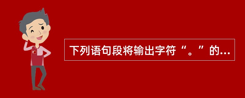 下列语句段将输出字符“。”的个数为()。int i=100;while(1){i