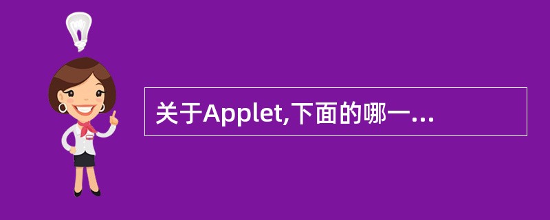 关于Applet,下面的哪一条是错误的?()