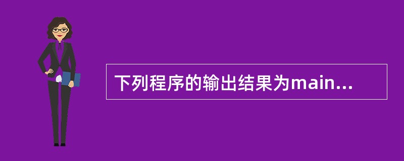 下列程序的输出结果为main(){ union u { char*name;in