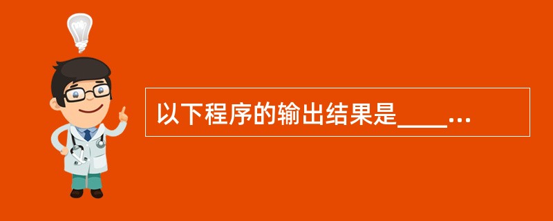 以下程序的输出结果是______。struct HAR{int x,y;stru