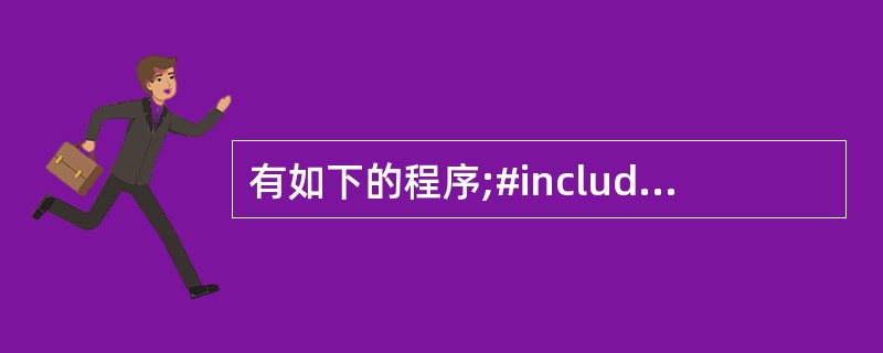 有如下的程序;#include #include using namespace