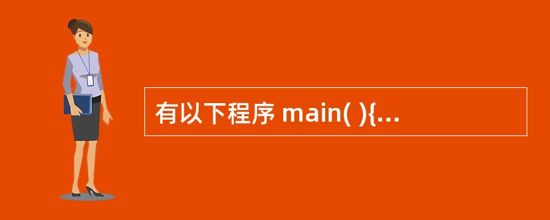 有以下程序 main( ){int i,s=0;for(i=1;i<l0;i£«