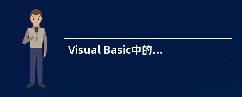 Visual Basic中的对话框分为3种类型,即预定义对话框、自定义对话框和
