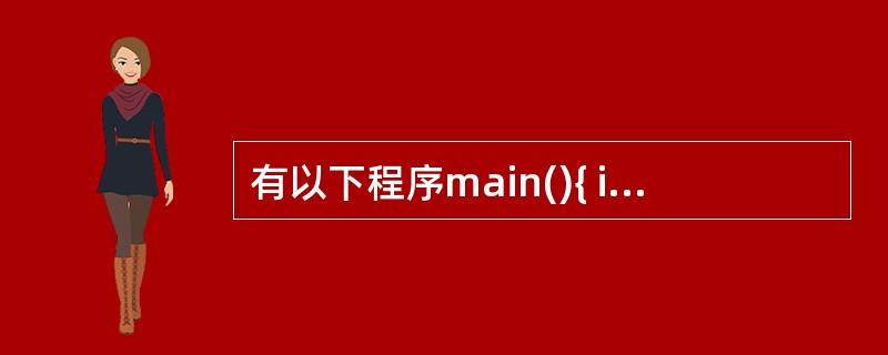 有以下程序main(){ int a=5,b=4,c=3,d=2;if(a>b>