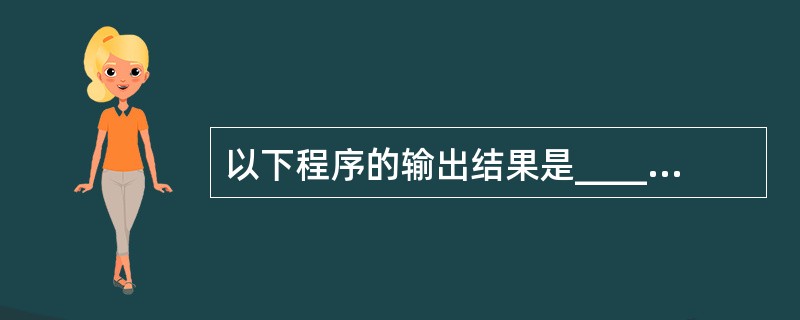 以下程序的输出结果是______。#define M(x,y,z) x*y£«z