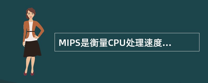 MIPS是衡量CPU处理速度的一种常用指标,它的含义是:( )。