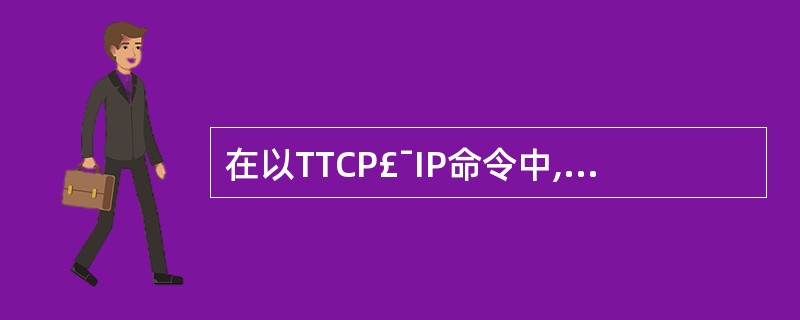 在以TTCP£¯IP命令中,(65)可以被用来远程上机到任何类型的主机。