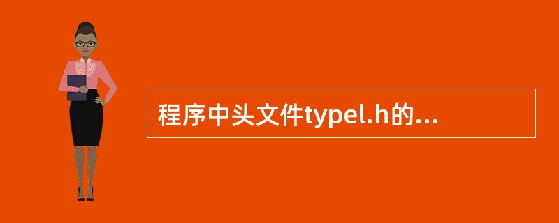 程序中头文件typel.h的内容是:#defineN5#defineM1N*3程