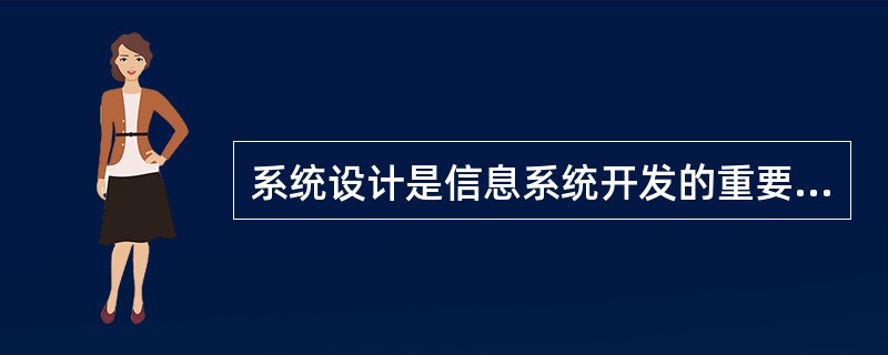 系统设计是信息系统开发的重要环节,其实现必须要遵循某些基本原则。下列()不是系统