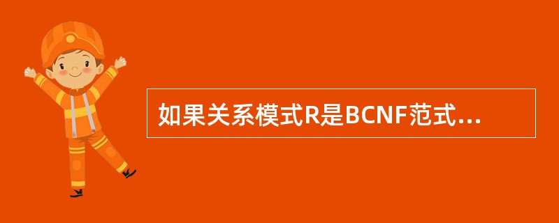 如果关系模式R是BCNF范式,那么下列说法不正确的是______。