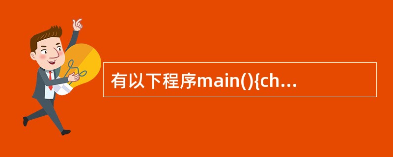 有以下程序main(){char a[]={'a','b','c','d','e