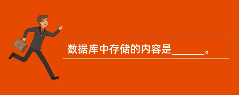 数据库中存储的内容是______。