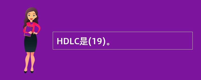 HDLC是(19)。