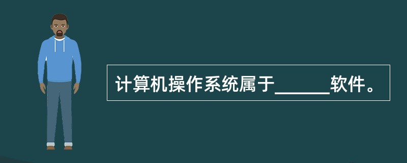 计算机操作系统属于______软件。