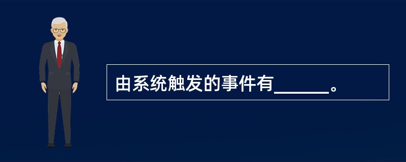 由系统触发的事件有______。