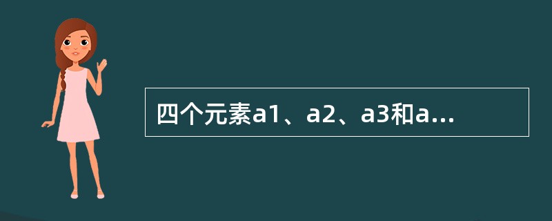 四个元素a1、a2、a3和a4依次通过一个栈,在入栈过程中允许栈顶元素出栈。假设