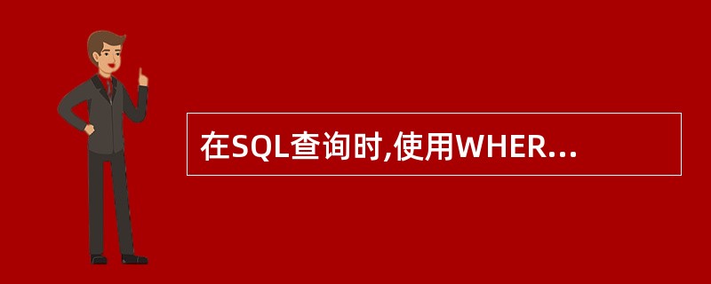 在SQL查询时,使用WHERE子句提供的是______。