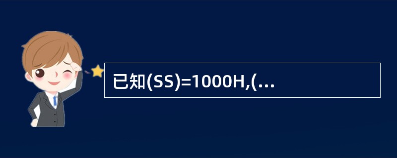 已知(SS)=1000H,(SP)=0110H,执行下列程序后(SP)=( )。