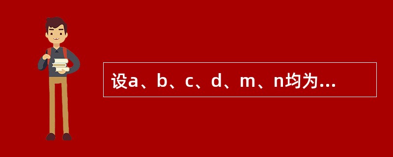 设a、b、c、d、m、n均为int型变量,且a=5、b=6、c=7、d=8、m=