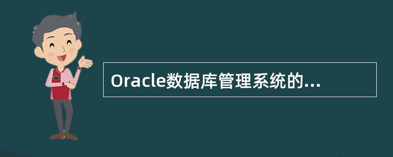 Oracle数据库管理系统的Internet解决方案的产品是OracleWebS