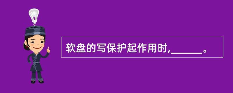 软盘的写保护起作用时,______。