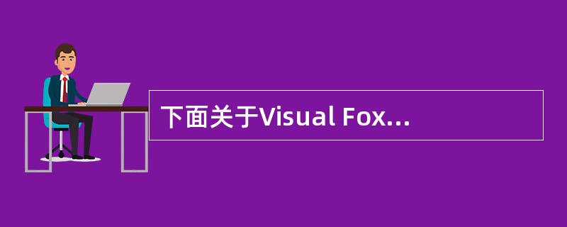 下面关于Visual FoxPro数组的叙述中,错误的是()。