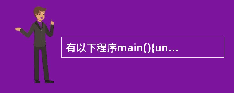 有以下程序main(){union{unsigned int n; unsign