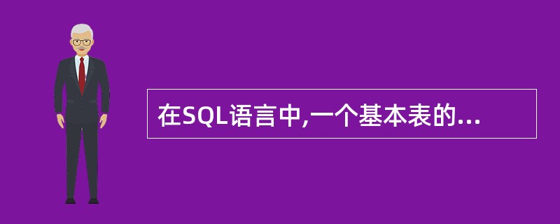 在SQL语言中,一个基本表的定义一旦被删除,则与此基本表相关的下列内容中哪些也自